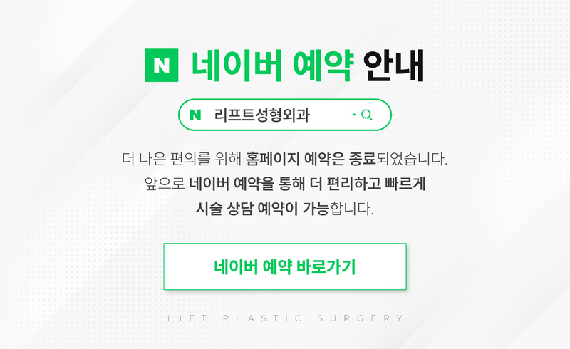 리프트성형외과 - 네이버 예약
