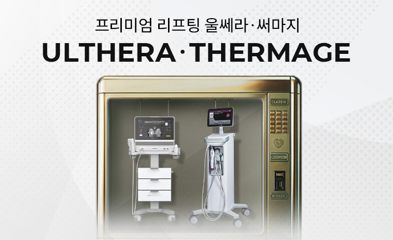 리프트성형외과 - 울쎄라 써마지 프로그램