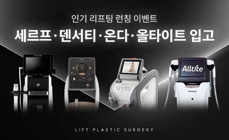 리프트성형외과 - 리프팅 런칭 이벤트