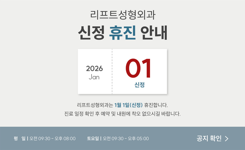 리프트성형외과 - 신정 휴진