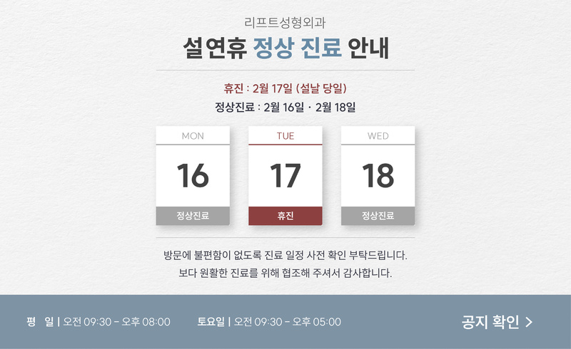 리프트성형외과 - 2월 설날 진료 안내