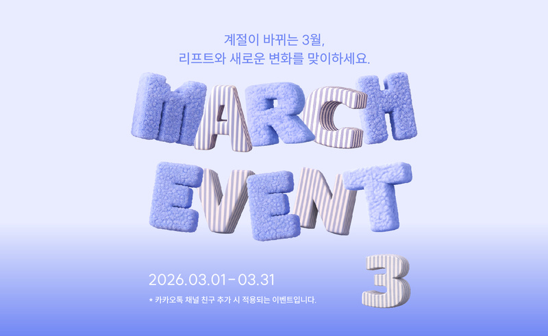 리프트성형외과 - 3월 프로모션