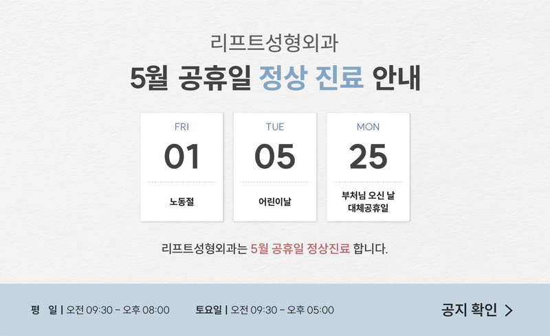 리프트성형외과 - 5월 공휴일 정상 진료 안내