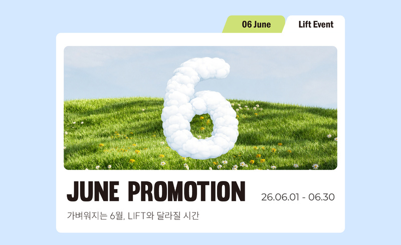 리프트성형외과 - 6월 프로모션