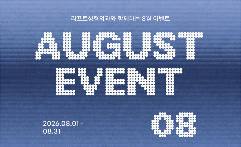 리프트성형외과 - 8월 프로모션