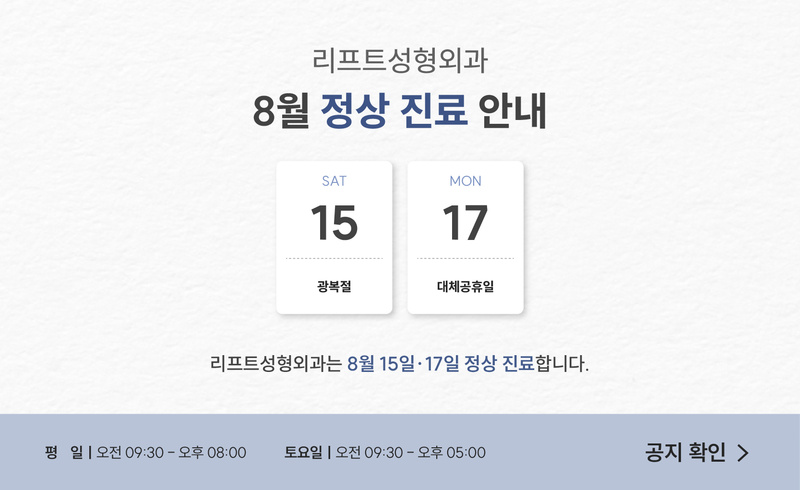 리프트성형외과 - 8월 공휴일 정상 진료 안내