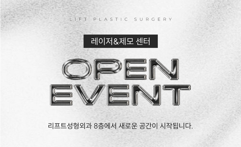 리프트성형외과 - 레이저&제모 센터 오픈 이벤트