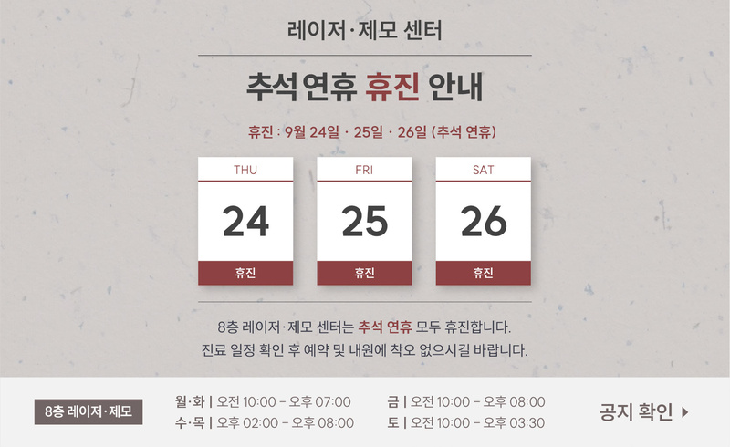 리프트성형외과 - 9월 추석 휴진 안내