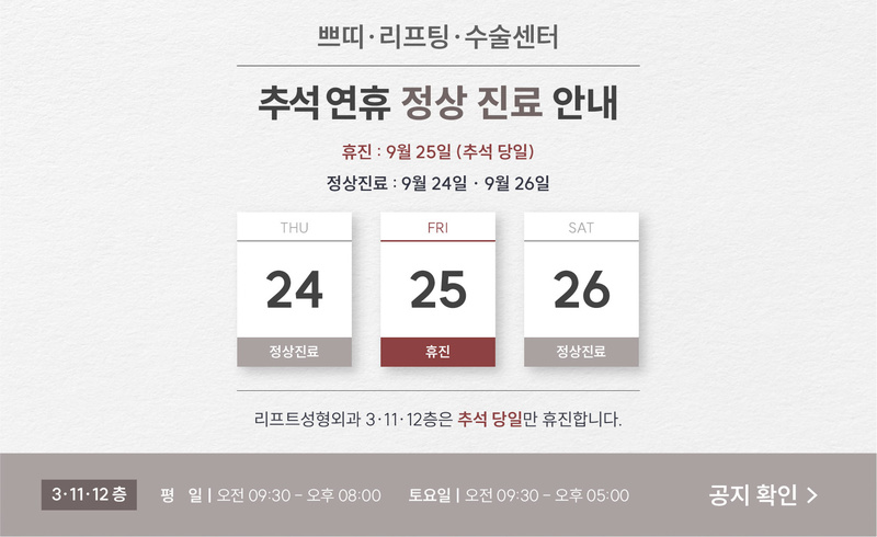 리프트성형외과 - 9월 추석 정상 진료 안내