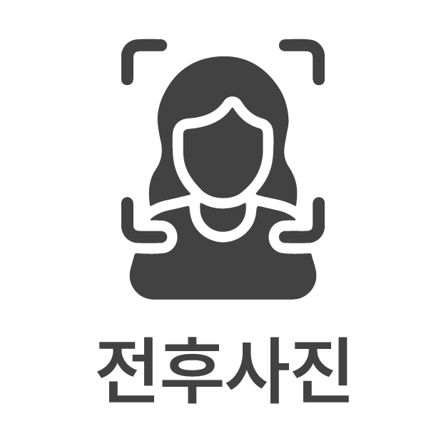 전후사진