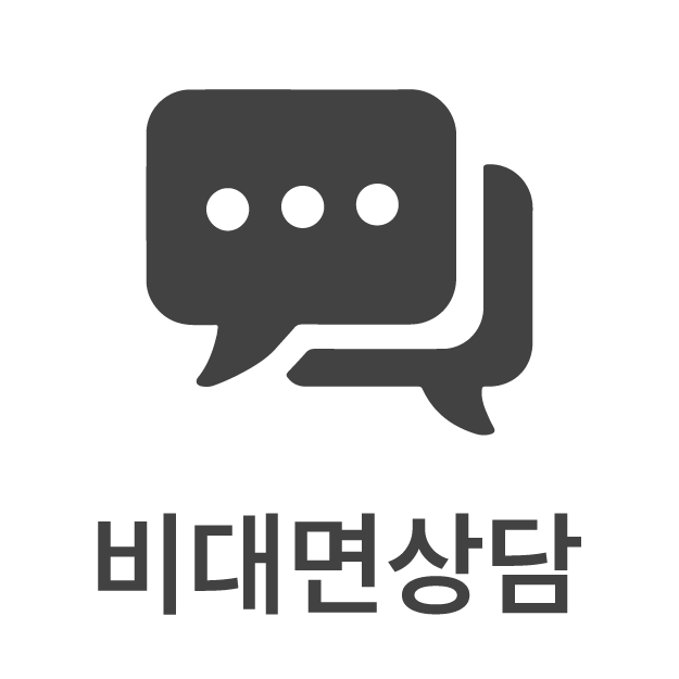 비대면상담