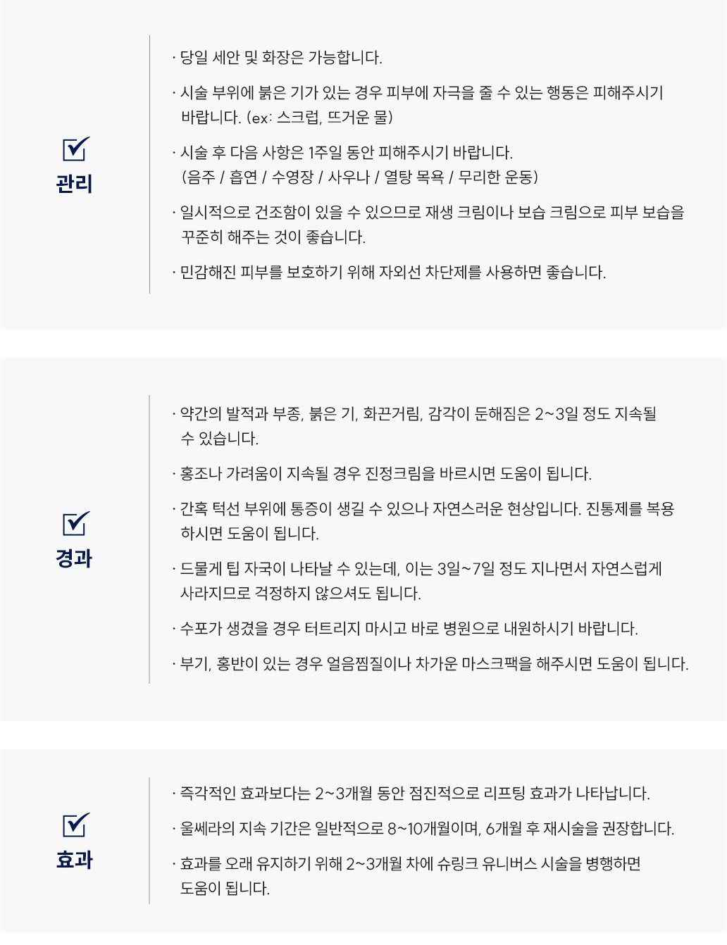 울쎄라피 프라임 시술 후 관리 Q&A
						Q1. 울쎄라피 프라임 시술 후 세안과 화장은 언제부터 가능할까요?
						A. 울쎄라피 프라임 시술 당일 세안 및 화장은 가능합니다.
						Q2. 시술 부위에 붉은기가 있을 때 주의해야 할 점은 무엇인가요?
						A. 울쎄라피 프라임 시술 후 피부에 자극을 줄 수 있는 행동은 피해주시기 바랍니다. (ex: 스크럽, 뜨거운 물)
						Q3. 울쎄라피 프라임 시술 후 피해야 하는 행동이 있을까요?
						A. 울쎄라피 프라임 시술 후 다음 사항은 1주일 동안 피해주시기 바랍니다. (음주, 흡연 / 수영장, 사우나, 열탕목욕 / 무리한 운동)
						Q4. 울쎄라피 프라임 시술 후 피부 보습은 어떻게 하면 좋을까요?
						A. 울쎄라피 프라임 시술 후 일시적으로 건조함이 있을 수 있으므로 재생크림이나 보습크림으로 꾸준히 보습을 해주세요.
						Q5. 울쎄라피 프라임 시술 후 피부 관리는 어떻게 하면 좋을까요?
						A. 울쎄라피 프라임 시술 후 민감해진 피부를 보호하기 위해 자외선 차단제를 사용하는 것이 좋습니다.
						울쎄라피 프라임 시술 후 경과 Q&A
						Q6. 울쎄라피 프라임 시술 후 어떤 경과가 나타날 수 있나요?
						A. 울쎄라피 프라임 시술 후 약간의 발적, 부종, 붉은기, 화끈거림, 감각 둔해짐은 2~3일 정도 지속될 수 있습니다.
						Q7. 울쎄라피 프라임 시술 후 홍조나 가려움이 생겼어요. 어떻게 하면 될까요?
						A. 울쎄라피 프라임 시술 후 홍조나 가려움이 있을 때는 스테로이드 연고를 바르시면 도움이 됩니다.
						Q8. 울쎄라피 프라임 시술 후 턱선 부위가 아픈데 괜찮을까요?
						A. 울쎄라피 프라임 시술 후 일시적인 통증은 자연스러운 현상이며, 필요 시 진통제 복용이 도움이 됩니다.
						Q9. 울쎄라피 프라임 시술 부위에 팁자국이 보여요. 괜찮은 건가요?
						A. 울쎄라피 프라임 시술 후 드물게 팁자국이 생길 수 있으나 3~7일 내 자연스럽게 사라집니다.
						Q10. 수포가 생겼어요. 어떻게 해야 하나요?
						A. 울쎄라피 프라임 시술 후 수포가 생겼을 때는 절대 터트리지 말고 즉시 병원으로 내원하시기 바랍니다.
						Q11. 울쎄라피 프라임 시술 후 부기나 홍반이 있을 때는 어떻게 관리하면 좋을까요?
						A. 울쎄라피 프라임 시술 후 부기·홍반이 있을 때는 얼음찜질이나 차가운 마스크팩을 해주시면 도움이 됩니다.
						울쎄라피 프라임 시술 후 효과 Q&A
						Q12. 울쎄라피 프라임 시술 효과는 언제부터 나타나고, 얼마나 지속되나요?
						A. 울쎄라피 프라임 리프팅은 즉각적인 효과보다는 2~3개월 동안 점진적으로 리프팅 효과가 나타납니다. 지속기간은 일반적으로 8~10개월이며, 6개월 후 재시술을 권장합니다. 2~3개월 차에 슈링크 시술을 병행하면 유지에 도움이 됩니다.
						