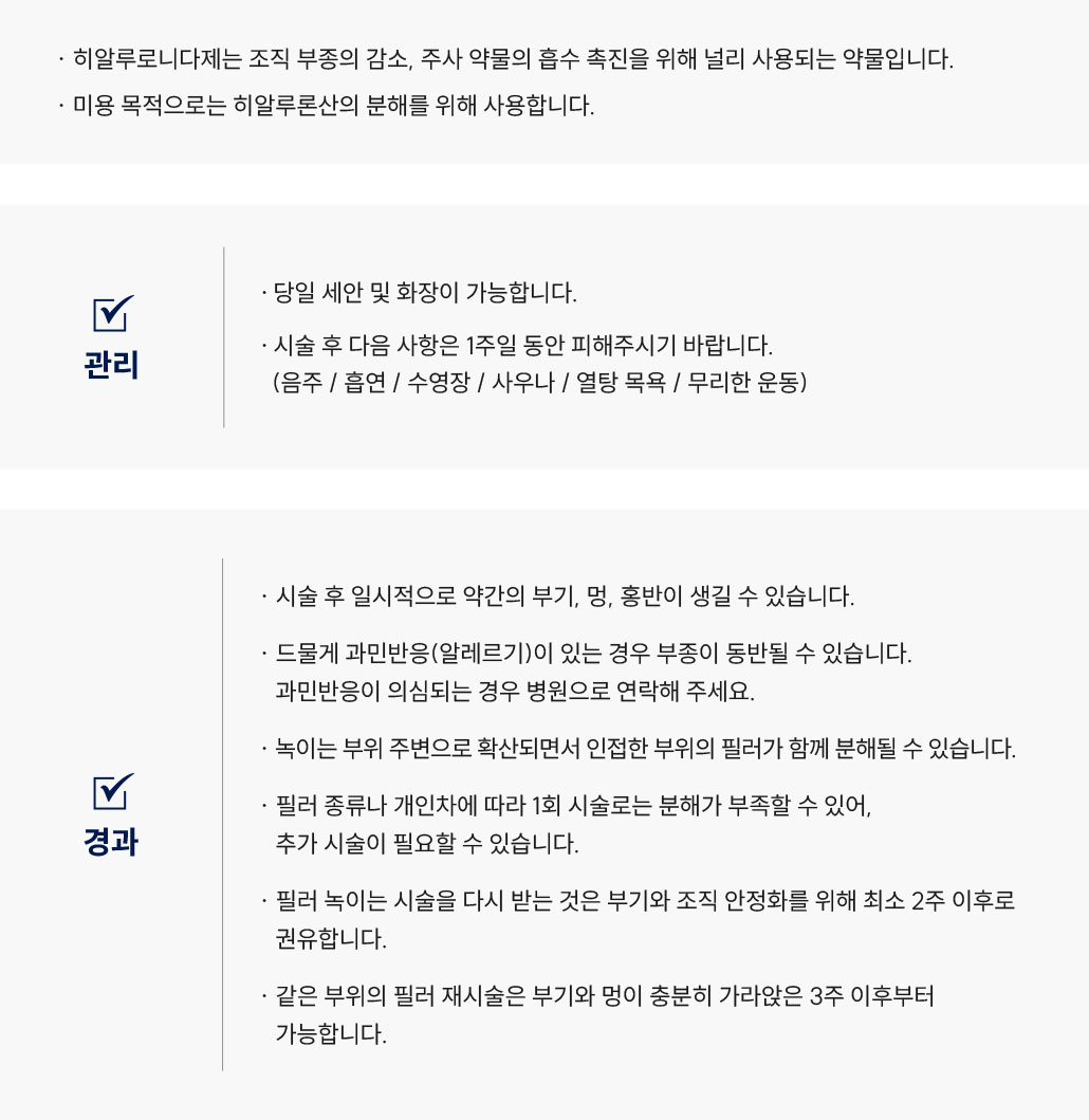 필러 녹이기 시술 후 관리 Q&A