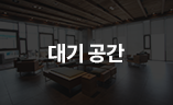 대기공간