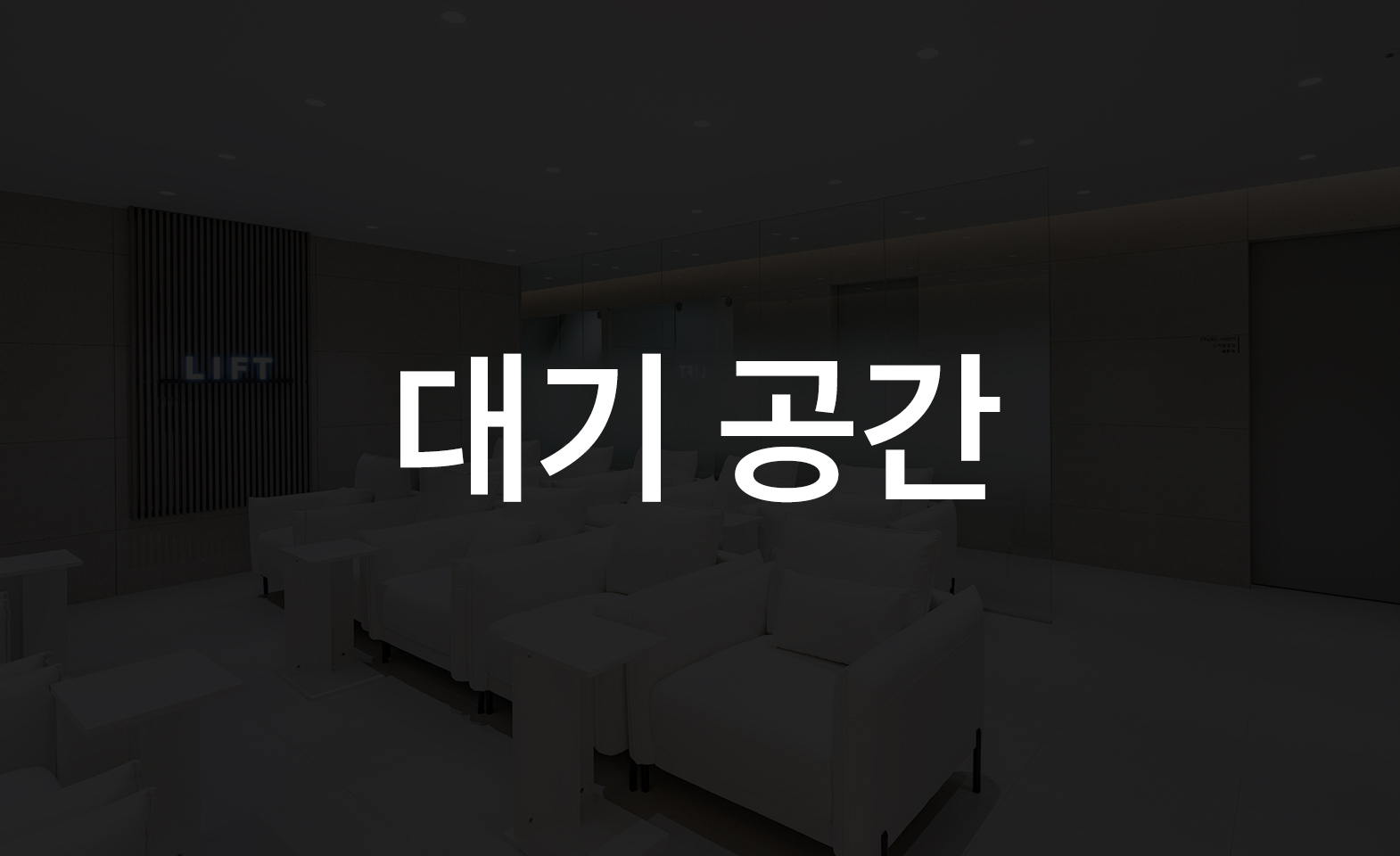 대기공간