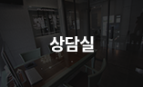 상담실