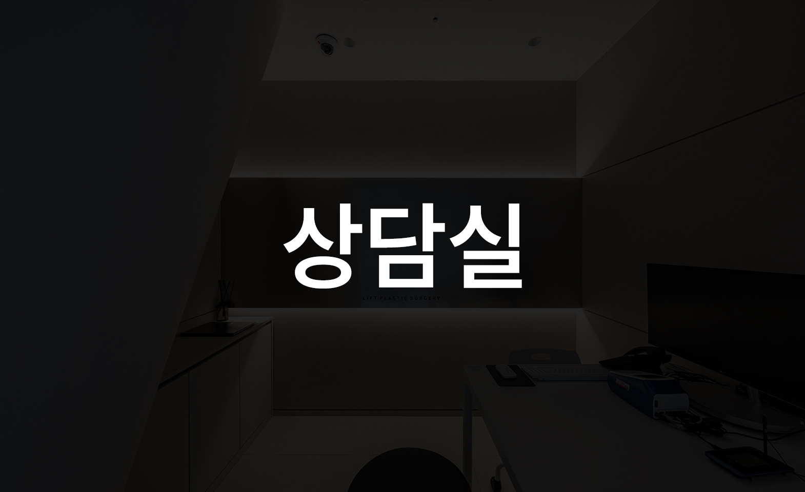 상담실