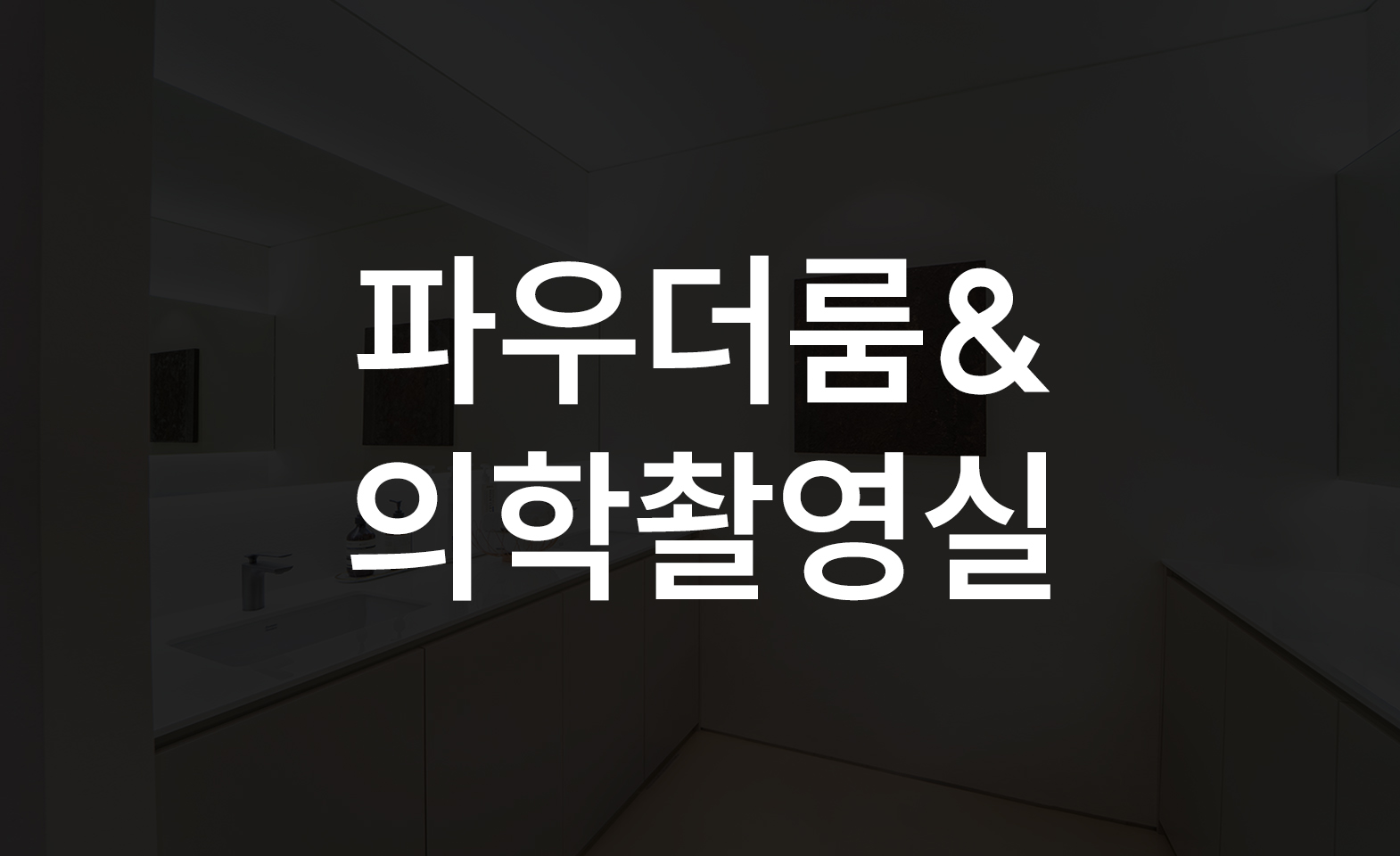 파우더룸&의학촬영실