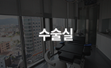 수술실