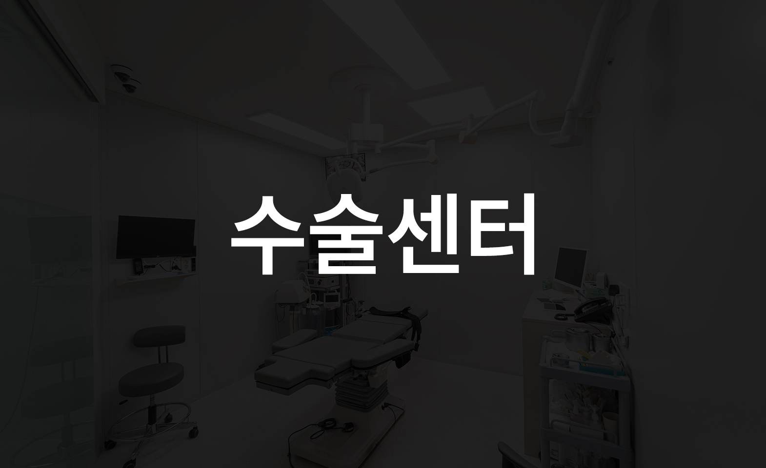 수술실