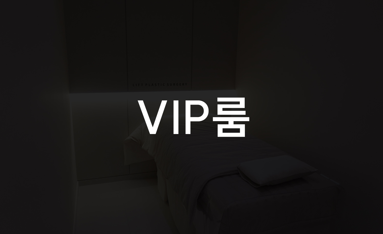 회복실