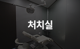 처치실