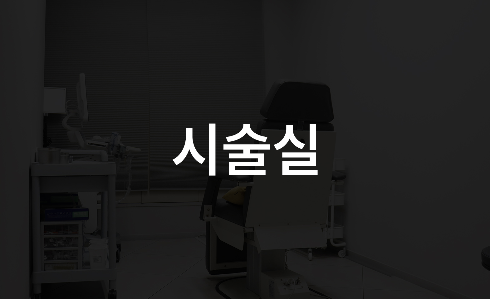 처치실