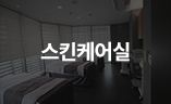 스킨케어실