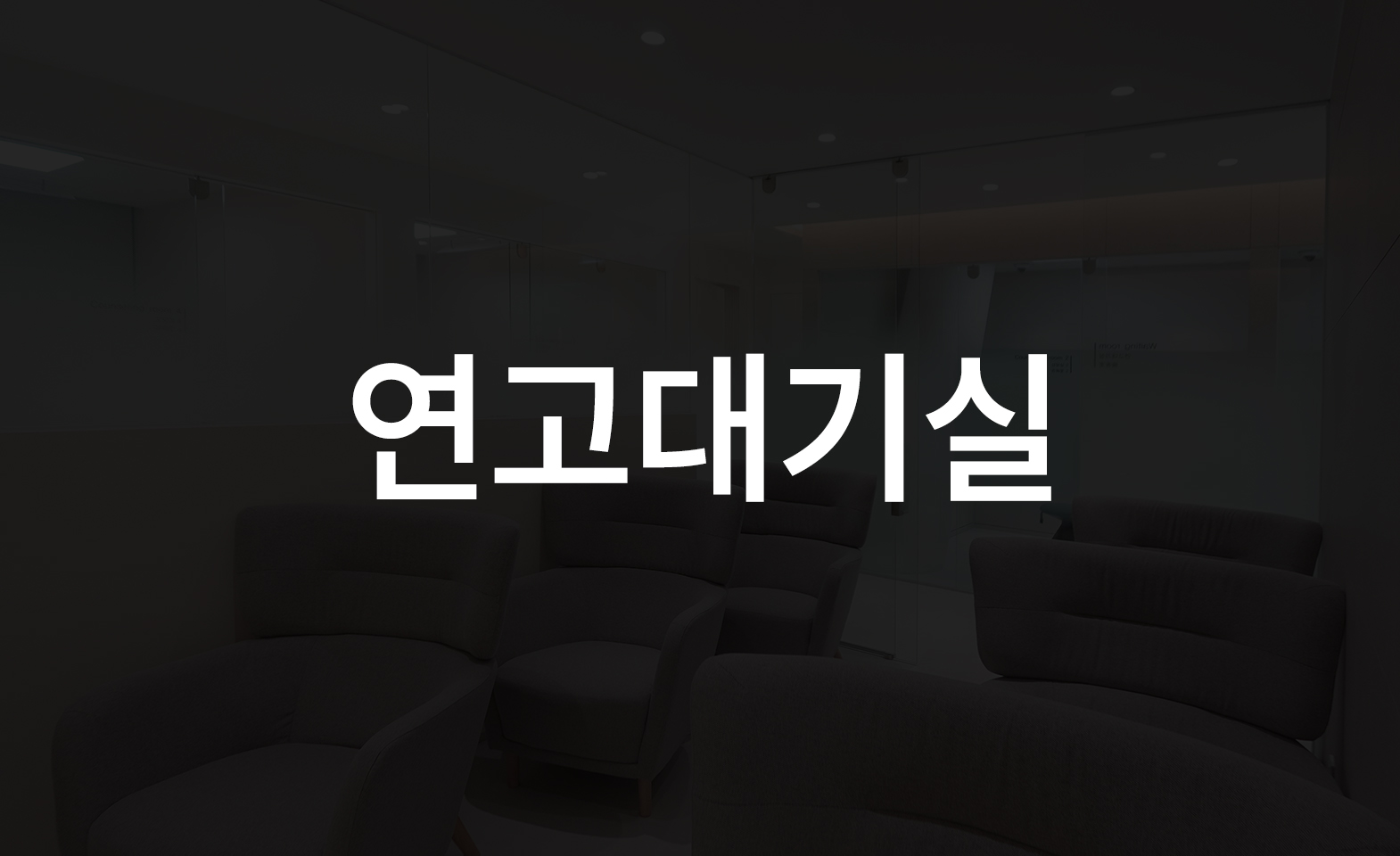 스킨케어실