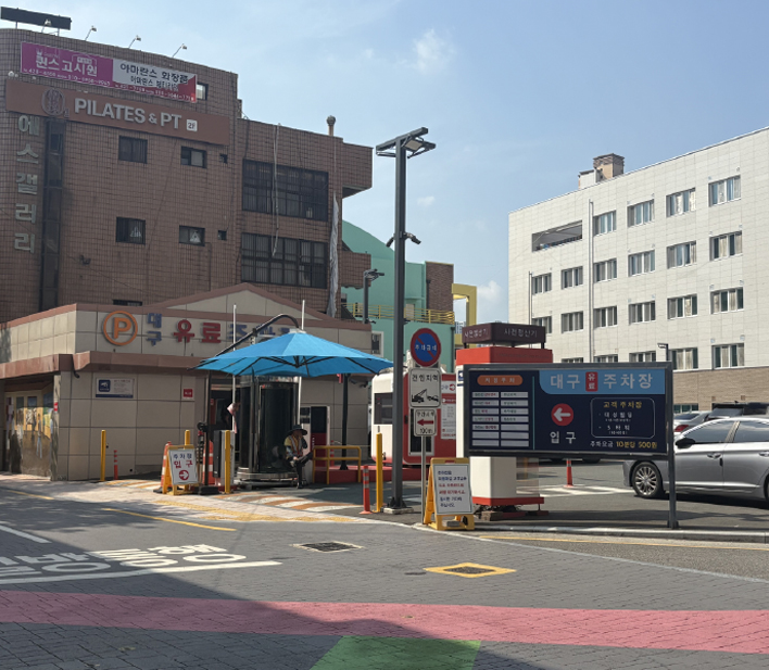 대구민영유료주차장