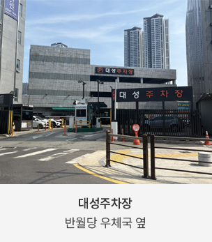 대성주차장