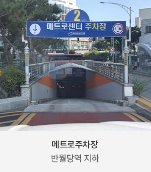 메트로주차장