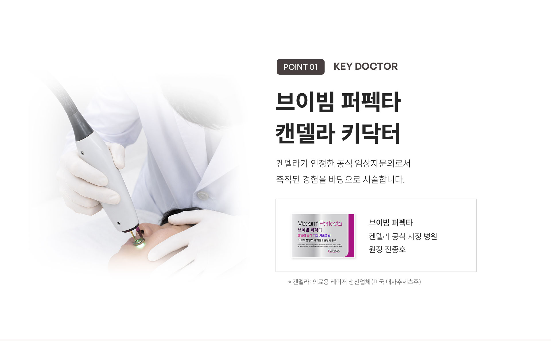 
	4.	브이빔 퍼펙타 켄델라 키닥터란?
	켄델라가 인정한 공식 임상자문의로서 축적된 경험을 바탕으로 시술합니다.
	브이빔 퍼펙타 – 켄델라 공식 지정 병원 원장 전종호
	* 켄델라: 의료용 레이저 생산업체(미국 매사추세츠주)
	