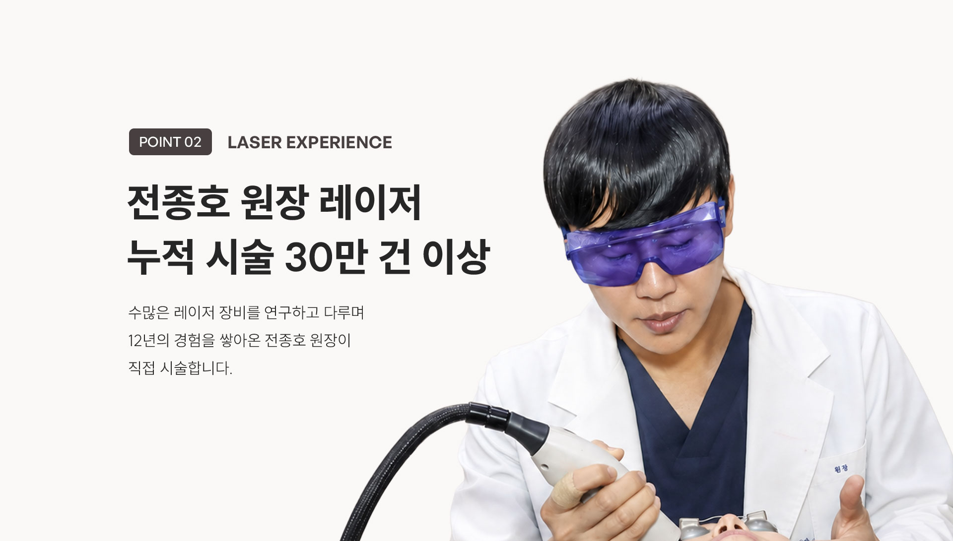 
	5.	전종호 원장의 레이저 시술 경력은?
	수많은 레이저 장비를 연구하고 다루며 12년의 경험을 쌓아온 전종호 원장이 직접 시술합니다.
	