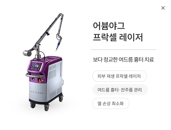 어붐야그 프락셀 레이저