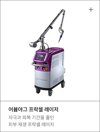 어붐야그 프락셀 레이저