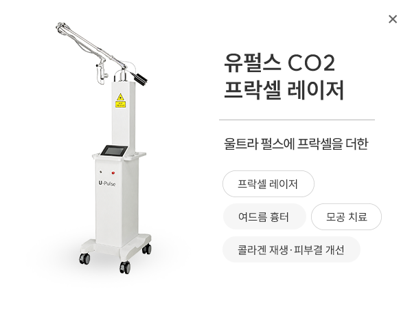 유펄스 CO2 프락셀 레이저