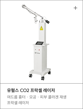 유펄스 CO2 프락셀 레이저
