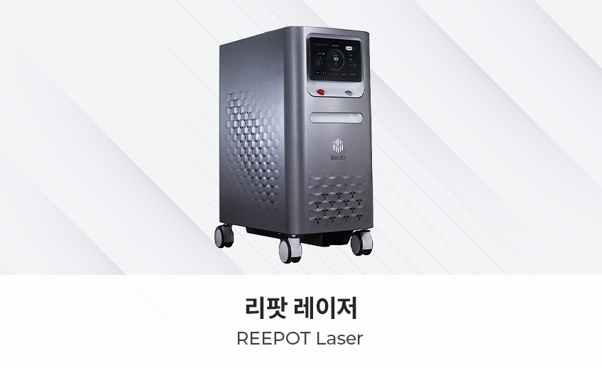 리팟 레이저
