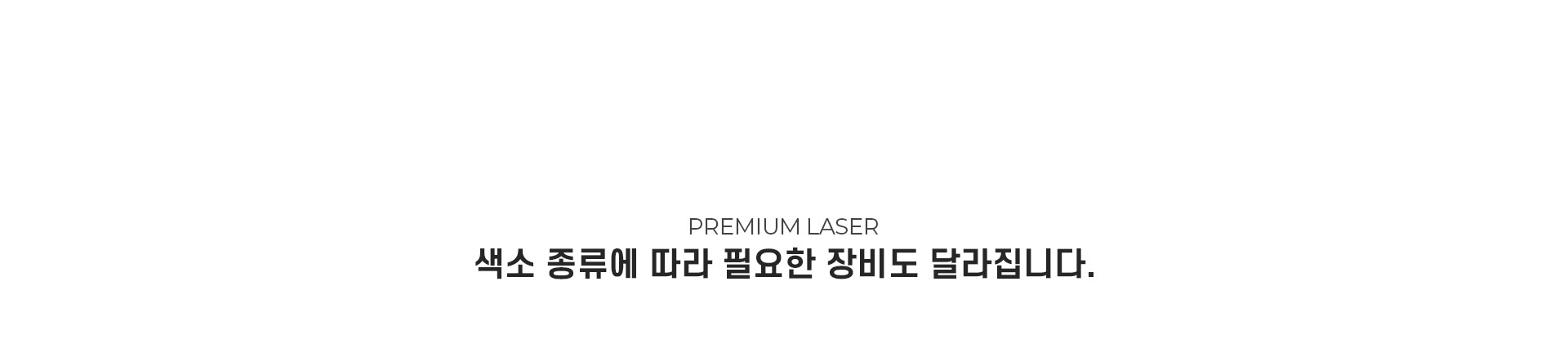 
	4.	색소 종류에 따라 필요한 장비도 달라지나요?
	