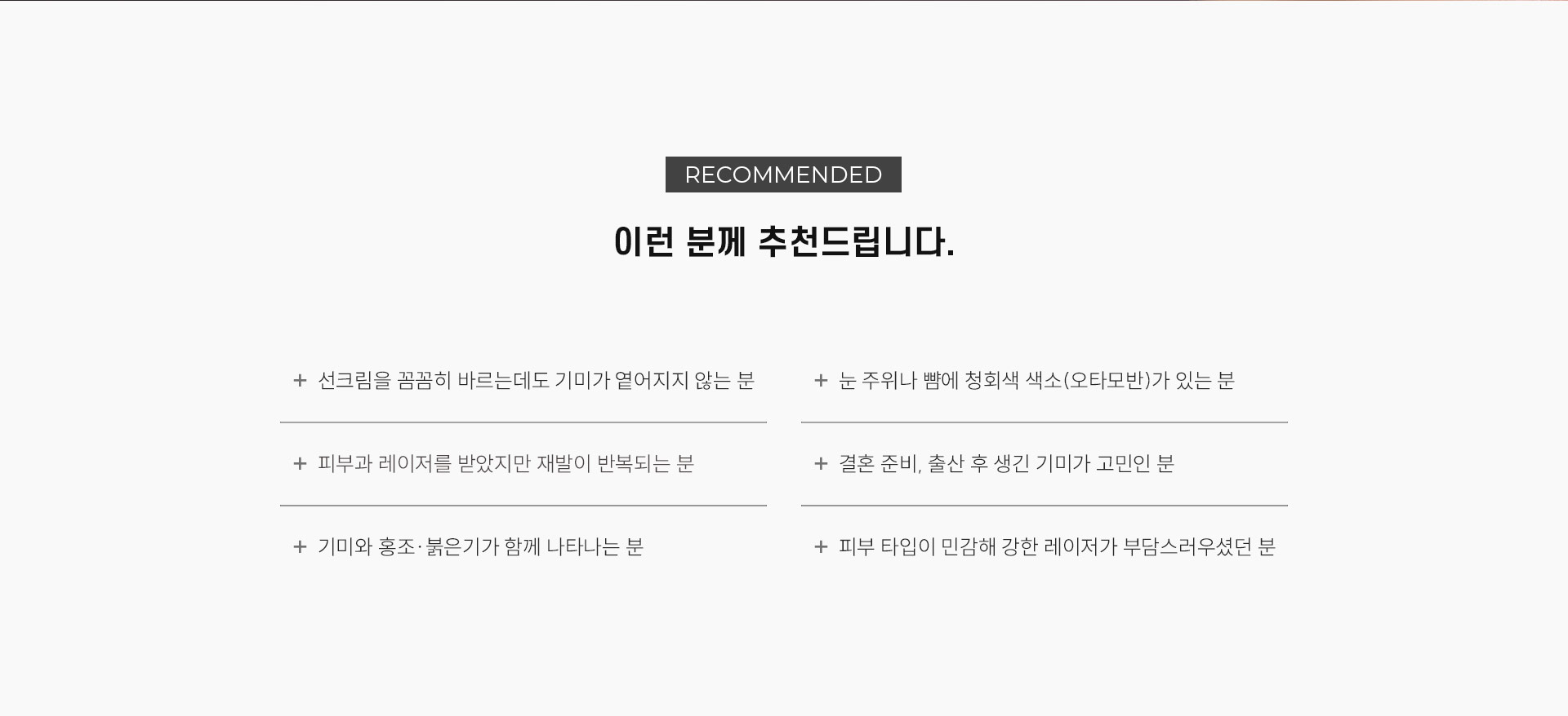 
	10.	어떤 분께 추천드리나요?
	대구기미·흑자레이저치료는 다음과 같은 분께 추천드립니다.
	- 선크림을 꼼꼼히 바르는데도 기미가 옅어지지 않는 분
	- 피부과 레이저를 받았지만 재발이 반복되는 분
	- 기미와 홍조·붉은기가 함께 나타나는 분
	- 눈 주위나 뺨에 청회색 색소, 오타모반이 있는 분
	- 결혼 준비, 출산 후 생긴 기미가 고민인 분
	- 피부 타입이 민감해 강한 레이저가 부담스러우셨던 분
	