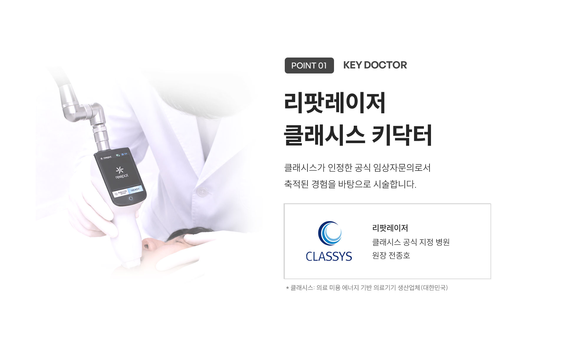
	5.	리팟레이저 키닥터의 흑자 치료는 무엇이 다를까요?
	(POINT 1) 리팟레이저 클래시스 키닥터
	흑자 전용 레이저인 리팟레이저의 공식 임상자문의로서 축적된 경험을 바탕으로 시술합니다.
	•	클래시스 공식 지정 병원 원장 전종호
	*클래시스: 의료 미용 에너지 기반 의료기기 생산업체(대한민국)
	