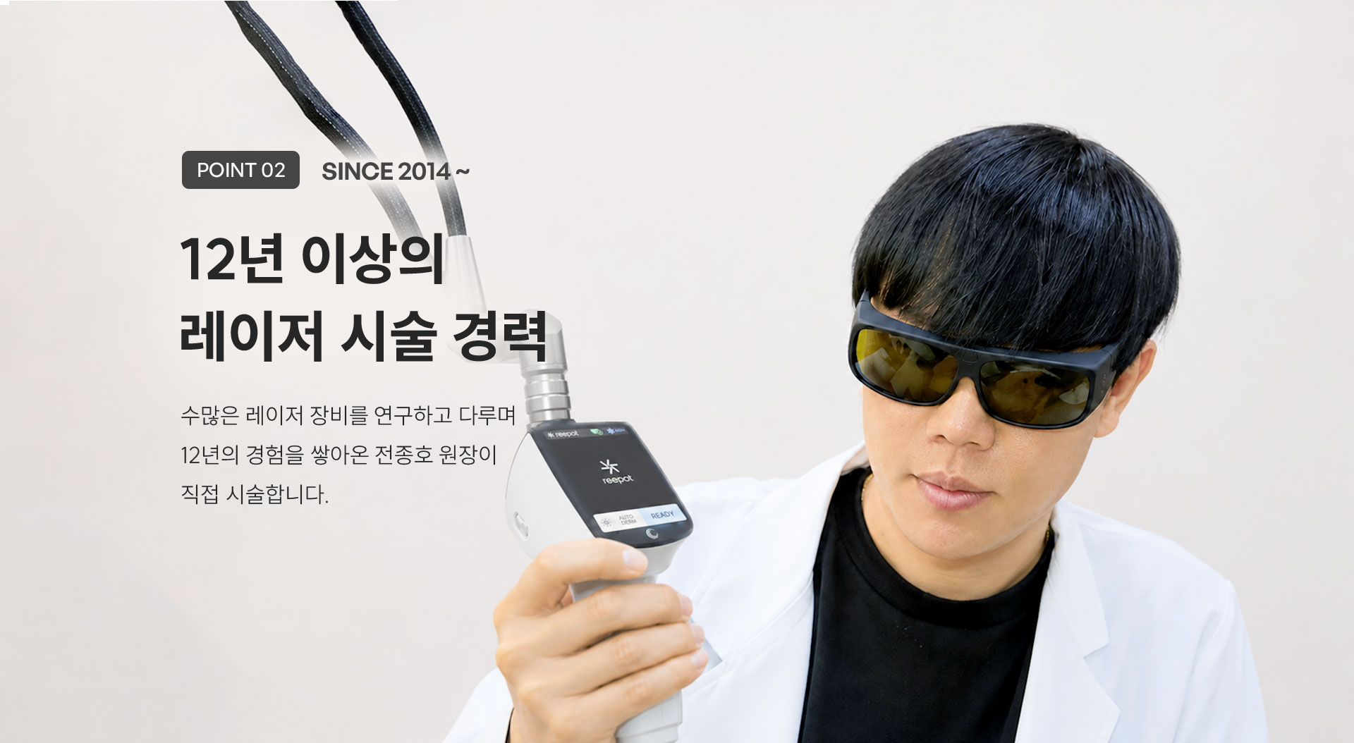 
	6.	12년 이상의 레이저 시술 경력이 흑자 치료에 중요한 이유는 무엇일까요?
	(POINT 2) 12년 이상의 레이저 시술 경력
	수많은 레이저 장비를 연구하고 다루며 12년의 경험을 쌓아온 전종호 원장이 직접 시술합니다.
	