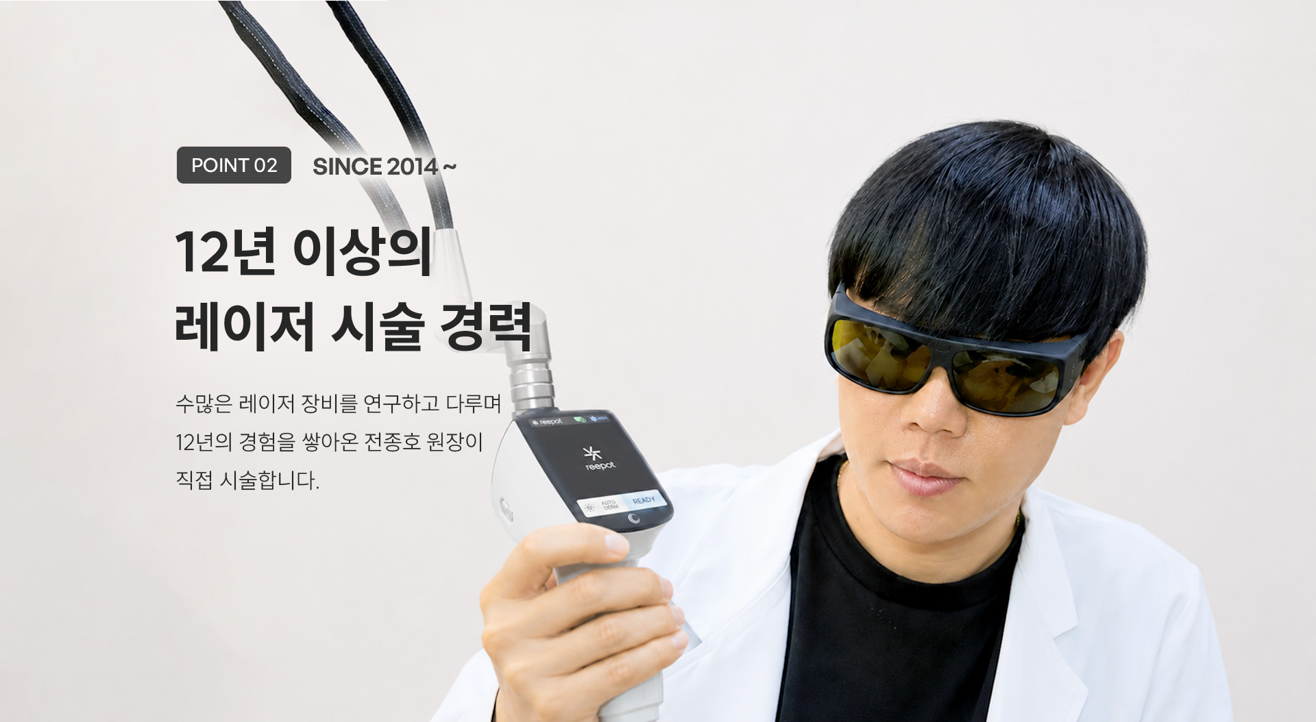 
	6.	12년 이상의 레이저 시술 경력이 흑자 치료에 중요한 이유는 무엇일까요?
	(POINT 2) 12년 이상의 레이저 시술 경력
	수많은 레이저 장비를 연구하고 다루며 12년의 경험을 쌓아온 전종호 원장이 직접 시술합니다.
	