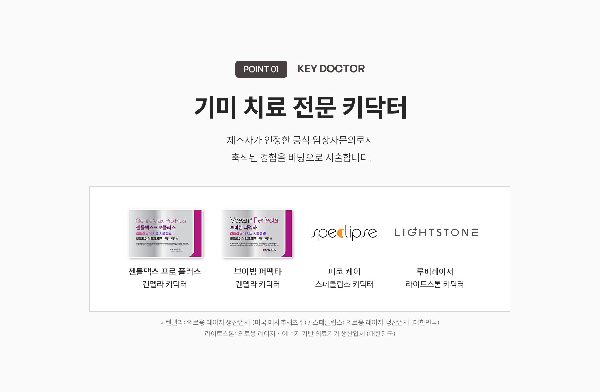 
	젠틀맥스프로플러스는 색소 질환과 피부 탄력 개선에 널리 사용되는 레이저 장비입니다. 기미, 주근깨, 잡티, 흑자 등 다양한 색소 병변 치료에 적용 가능하며, 피부 탄력 개선·모공 수축·주름 개선에도 활용됩니다.
	Q. 젠틀맥스프로플러스 키닥터란 무엇인가요?
	•	켄델라가 인정한 공식 임상자문의로서 축적된 경험을 바탕으로 시술합니다.
	