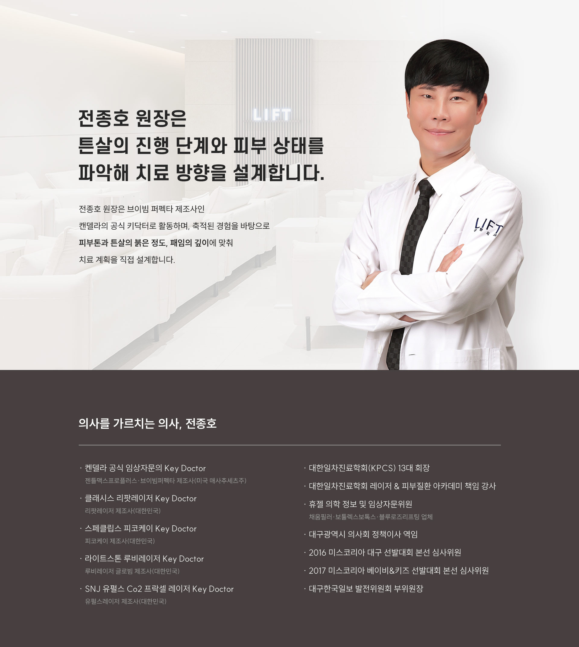 
	2.	전종호 원장은 튼살의 진행 단계와 피부 상태에 따라 어떻게 치료를 설계할까요?
	전종호 원장은 리팟레이저 제조사 클래시스의 공식 키닥터로 활동하며, 장비에 대한 깊은 이해와 축적된 경험을 바탕으로 흑자 치료 계획을 직접 설계합니다.

	-	의사를 가르치는 의사, 전종호
	· 켄델라 공식 임상자문의 Key Doctor/젠틀맥스프로플러스·브이빔퍼펙타 제조사(미국 매사추세츠주) · 클래시스 리팟레이저 Key Doctor/리팟레이저 제조사(대한민국) · 스페클립스 피코케이 Key Doctor/피코케이 제조사(대한민국) · 라이트스톤 루비레이저 Key Doctor/루비레이저 글로빔 제조사(대한민국) · SNJ 유펄스 Co2 프락셀 레이저 Key Doctor/유펄스레이저 제조사(대한민국)유펄스레이저 제조사
	· 대한일차진료학회(KPCS) 13대 회장 · 대한일차진료학회 레이저 & 피부질환 아카데미 책임 강사 · 휴젤 의학 정보 및 임상자문위원/채움필러·보툴렉스보톡스·블루로즈리프팅 업체 · 대구광역시 의사회 정책이사 역임 · 2016 미스코리아 대구 선발대회 본선 심사위원 · 2017 미스코리아 베이비&키즈 선발대회 본선 심사위원 · 대구한국일보 발전위원회 부위원장
	