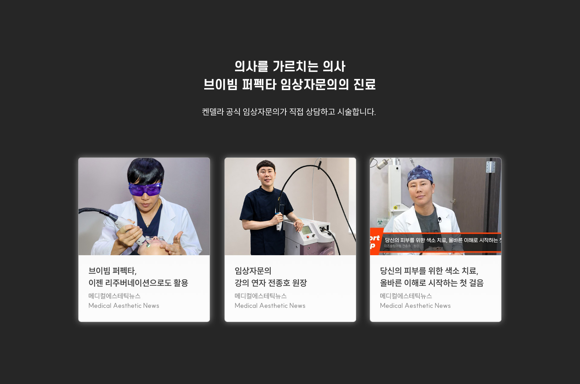 
	6.  브이빔 퍼펙타 임상자문의의 진료는 무엇이 다른가요?
	켄델라 공식 임상자문의가 직접 상담하고 시술합니다.
	[브이빔 퍼펙타, 이젠 리주버네이션으로도 활용 / 당신의 피부를 위한 색소 치료, 올바른 이해로 시작하는 첫 걸음 / V-Beam 시술 전 제네시스를 컴바인 하는 이유!]
	