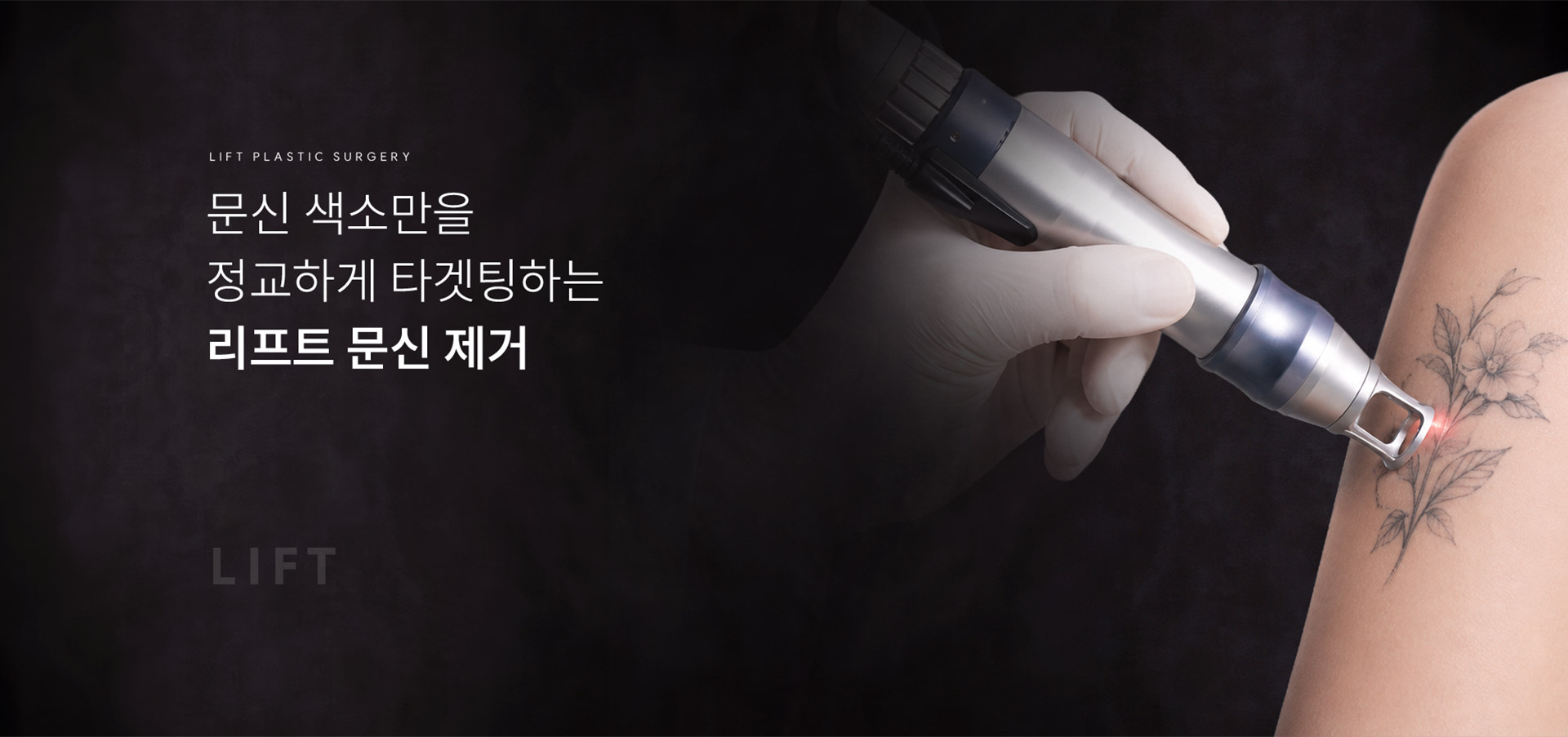 
	문신 색소만을 정교하게 타겟팅하는 리프트 문신 제거
	