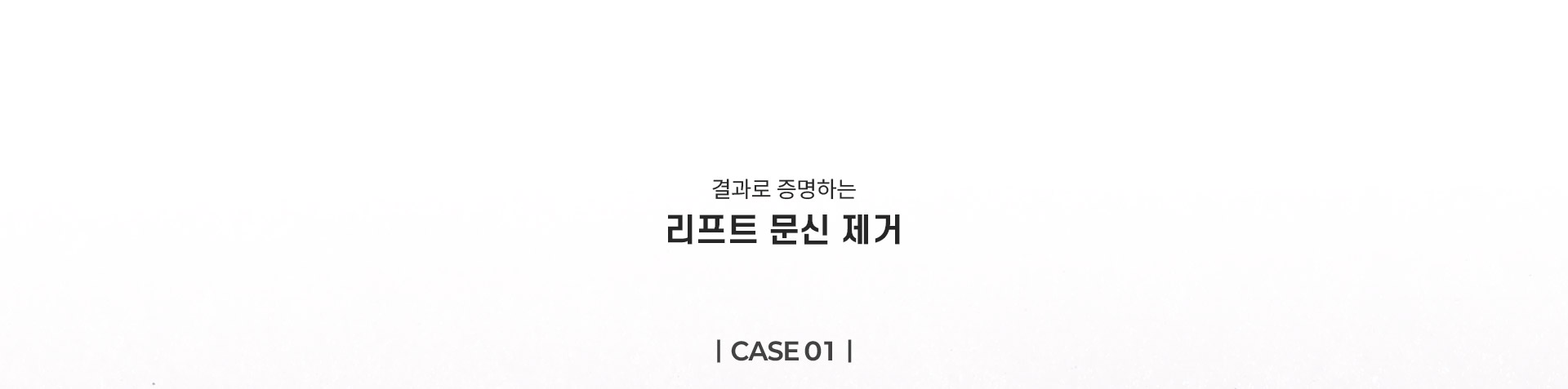 
	1.	리프트 문신 제거는? 결과로 증명합니다.
	