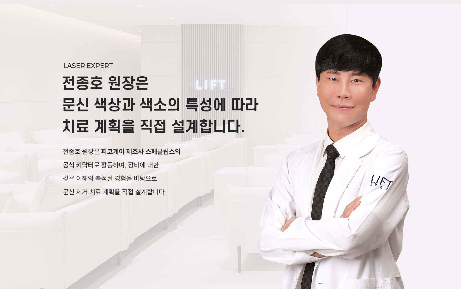 
	3.	전종호 원장은 문신 색상과 색소의 특성에 따라 어떻게 치료를 계획할까요?
	전종호 원장은 피코케이 제조사 스페클립스의 공식 키닥터로 활동하며, 장비에 대한 깊은 이해와 축적된 경험을 바탕으로 문신 제거 치료 계획을 직접 설계합니다.
	